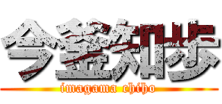 今釜知歩 (imagama chiho)