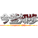 今釜知歩 (imagama chiho)