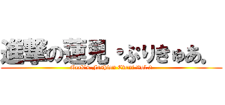 進撃の蓮見・ぷりきゅあ． (Geek's Fashion Event Vol.2)