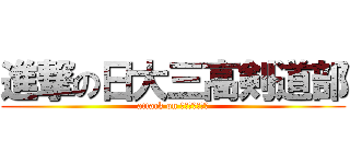 進撃の日大三高剣道部 (attack on 日大三高剣道部)