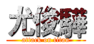 尤俊驊 (attack on titan)