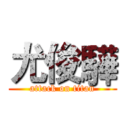 尤俊驊 (attack on titan)