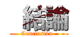  結論 (Conclusión  )