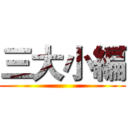 三大小編 ()
