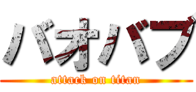 バオバブ (attack on titan)