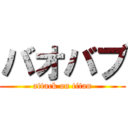 バオバブ (attack on titan)