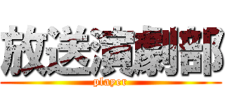 放送演劇部 (player)