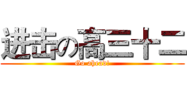 进击の高三十二 (Go ahead!)