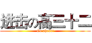 进击の高三十二 (Go ahead!)