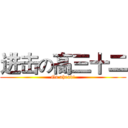 进击の高三十二 (Go ahead!)