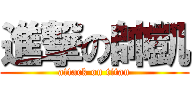 進撃の帥凱 (attack on titan)