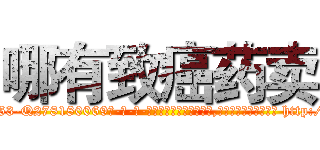 哪有致癌药卖 (哪有致癌药卖【电-186x2687x6963-Q278180069元-吉-药-业】我们做的是长期生意,靠的是老客户长期支持 http://sngk.net/PElJFP
)