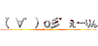 （゜∀゜）ｏ彡゜えーりん (Yai Eirin)