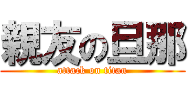 親友の旦那 (attack on titan)