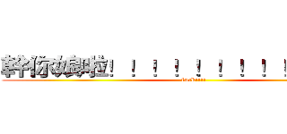 幹你娘啦！！！！！！！！！！！！！ (fuck!!!!)
