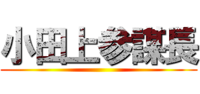 小田上参謀長 ()