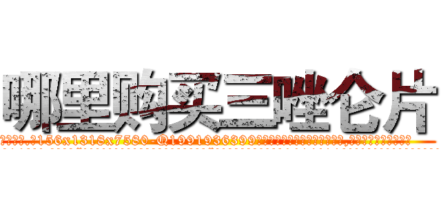 哪里购买三唑仑片 (哪里购买三唑仑片【电.话156x1318x7580-Q1991936399鑫宏药业】我们做的是长期生意,靠的是老客户长期支持
参考消息网2月20日报道 韩媒称，“剩女多、离婚率高的城市，房价一定会上涨。”这是中国经济学家金岩石2016年12月参加在上海举行的房地产相关论坛时说的话。
)