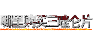 哪里购买三唑仑片 (哪里购买三唑仑片【电.话156x1318x7580-Q1991936399鑫宏药业】我们做的是长期生意,靠的是老客户长期支持
参考消息网2月20日报道 韩媒称，“剩女多、离婚率高的城市，房价一定会上涨。”这是中国经济学家金岩石2016年12月参加在上海举行的房地产相关论坛时说的话。
)