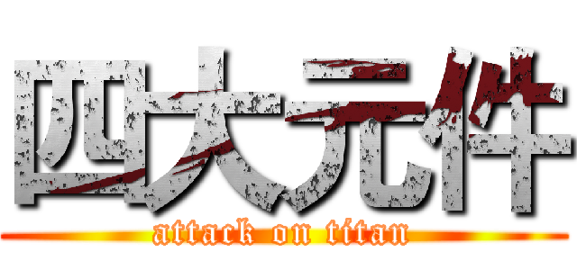 四大元件 (attack on titan)