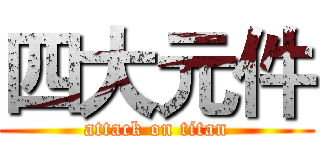 四大元件 (attack on titan)