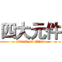 四大元件 (attack on titan)