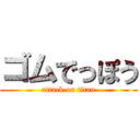 ゴムでっぽう (attack on titan)