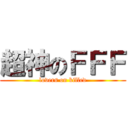 超神のＦＦＦ (lovers on killed)