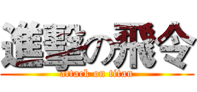 進擊の飛令 (attack on titan)