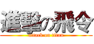 進擊の飛令 (attack on titan)