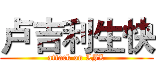 卢吉利生快 (attack on LJL)