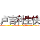 卢吉利生快 (attack on LJL)