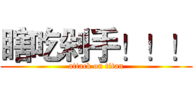 瞎吃剁手！！！ (attack on titan)