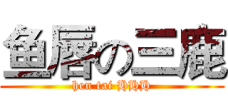 鱼唇の三鹿 (hen tai HHH)