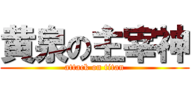 黄泉の主宰神 (attack on titan)