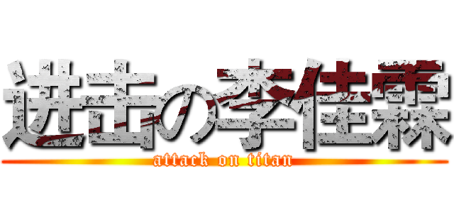 进击の李佳霖 (attack on titan)