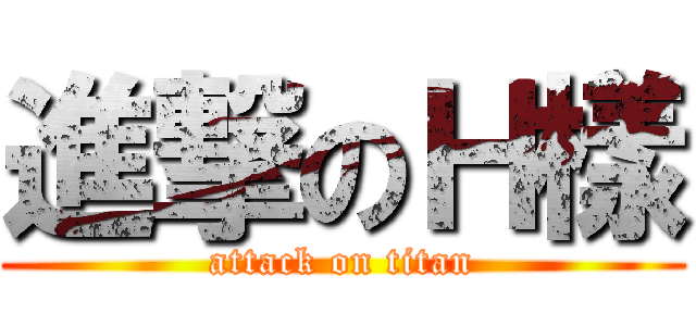 進撃のＨ樣 (attack on titan)
