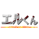 エルくん (attack on titan)