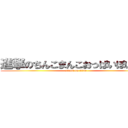 進撃のちんこまんこおっぱいぽいーん (attack on titan)