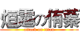 烜霆の侑蓁 (attack on titan)