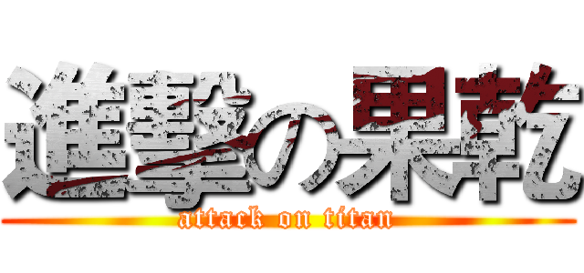 進擊の果乾 (attack on titan)