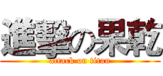 進擊の果乾 (attack on titan)