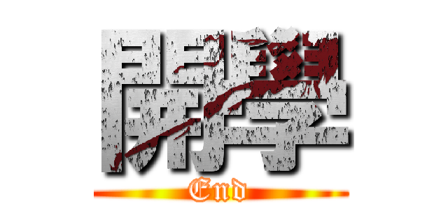 開學 (End)