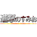 進撃のすみお (attack on sumio)