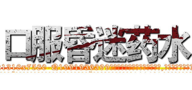 口服昏迷药水 (口服昏迷药水【电.话156x1318x7580-Q1991936399鑫宏药业】我们做的是长期生意,靠的是老客户长期支持
参考消息网2月20日报道 韩媒称，“剩女多、离婚率高的城市，房价一定会上涨。”这是中国经济学家金岩石2016年12月参加在上海举行的房地产相关论坛时说的话。
)