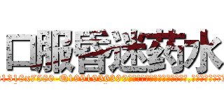 口服昏迷药水 (口服昏迷药水【电.话156x1318x7580-Q1991936399鑫宏药业】我们做的是长期生意,靠的是老客户长期支持
参考消息网2月20日报道 韩媒称，“剩女多、离婚率高的城市，房价一定会上涨。”这是中国经济学家金岩石2016年12月参加在上海举行的房地产相关论坛时说的话。
)