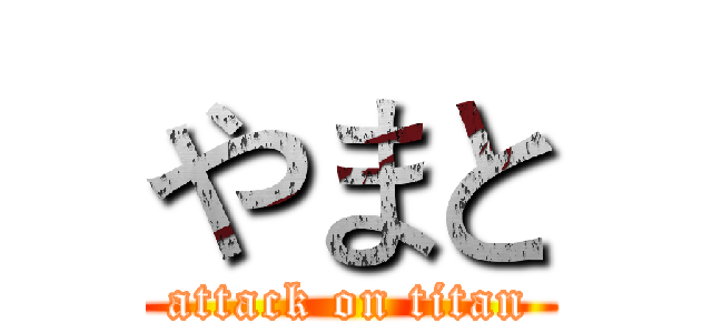 やまと (attack on titan)