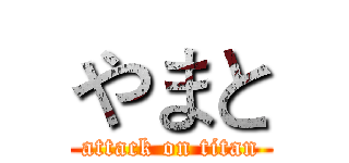 やまと (attack on titan)