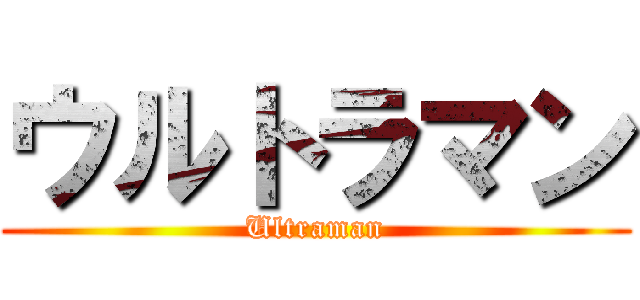 ウルトラマン (Ultraman)