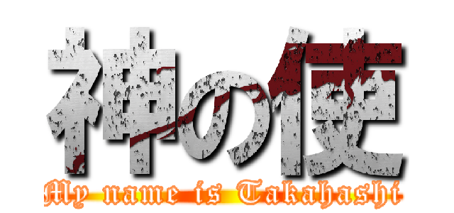神の使 (My name is Takahashi)