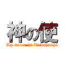 神の使 (My name is Takahashi)